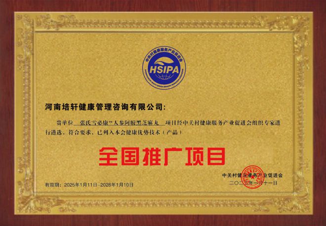 丸 列入健康优势技术产品全国推广项目麻将胡了网址张氏雪必康人参阿胶黑芝麻(图6)